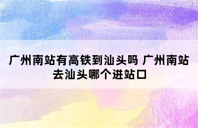 广州南站有高铁到汕头吗 广州南站去汕头哪个进站口